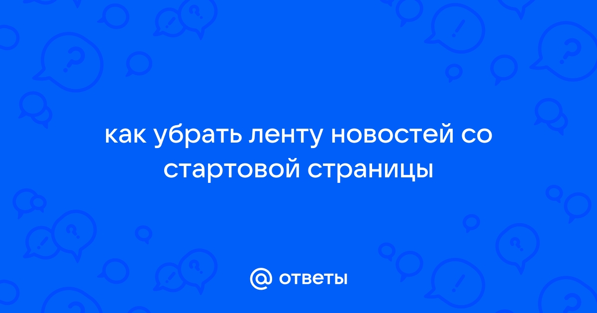 Убрать ленту новостей мейзу