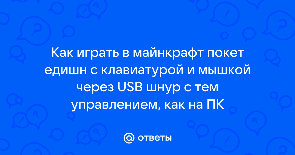 Как играть с клавиатурой и мышкой на андроид