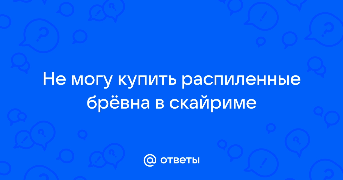 Где взять распиленное бревно в скайриме