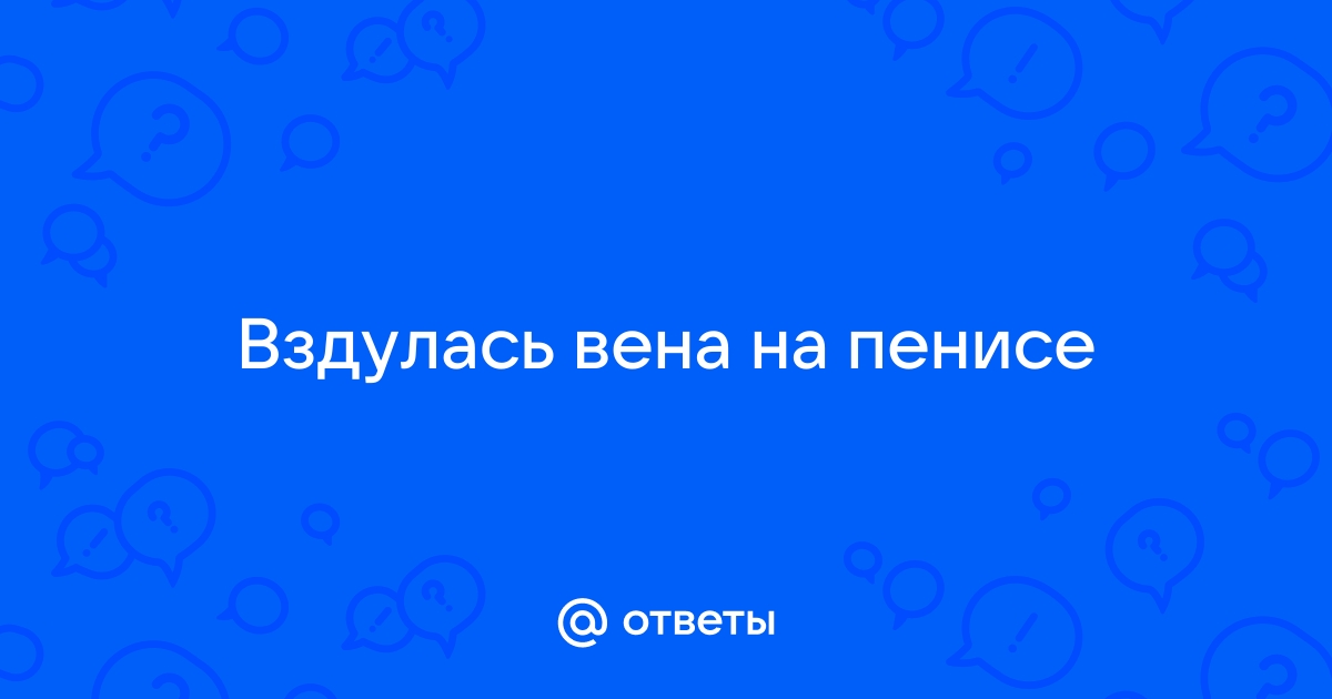 Поверхностные вены на половом члене