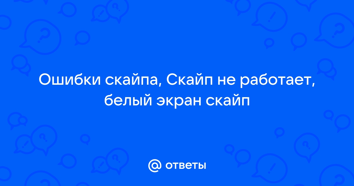 Часто задаваемые вопросы и известные проблемы, касающиеся Скайпа