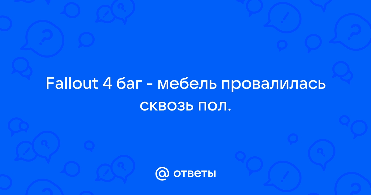 Fallout 4 проваливается сквозь пол