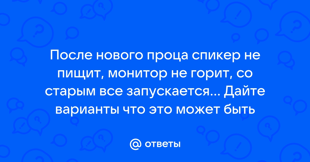 Спикер не пищит монитор не горит кулеры крутятся