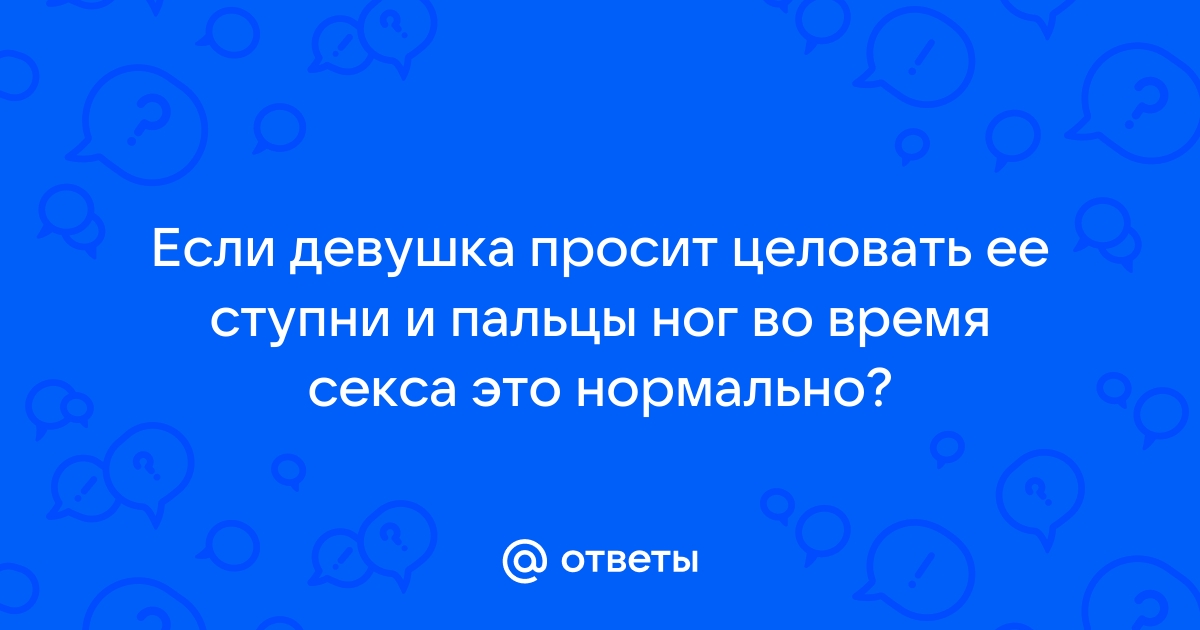 Облизывание пальцев ног: 9 особенностей этого сексуального фетиша