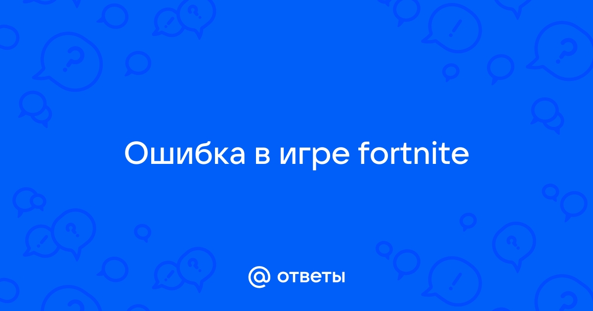 Код ошибки 93 fortnite