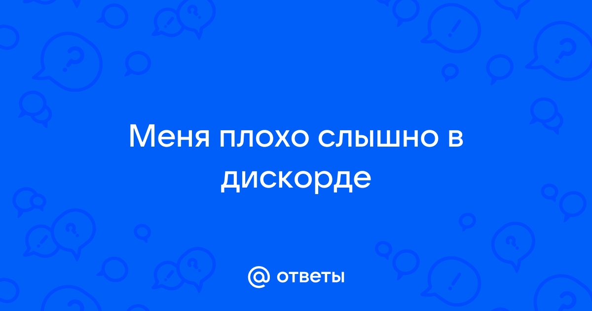 Плохо слышно в дискорде с телефона