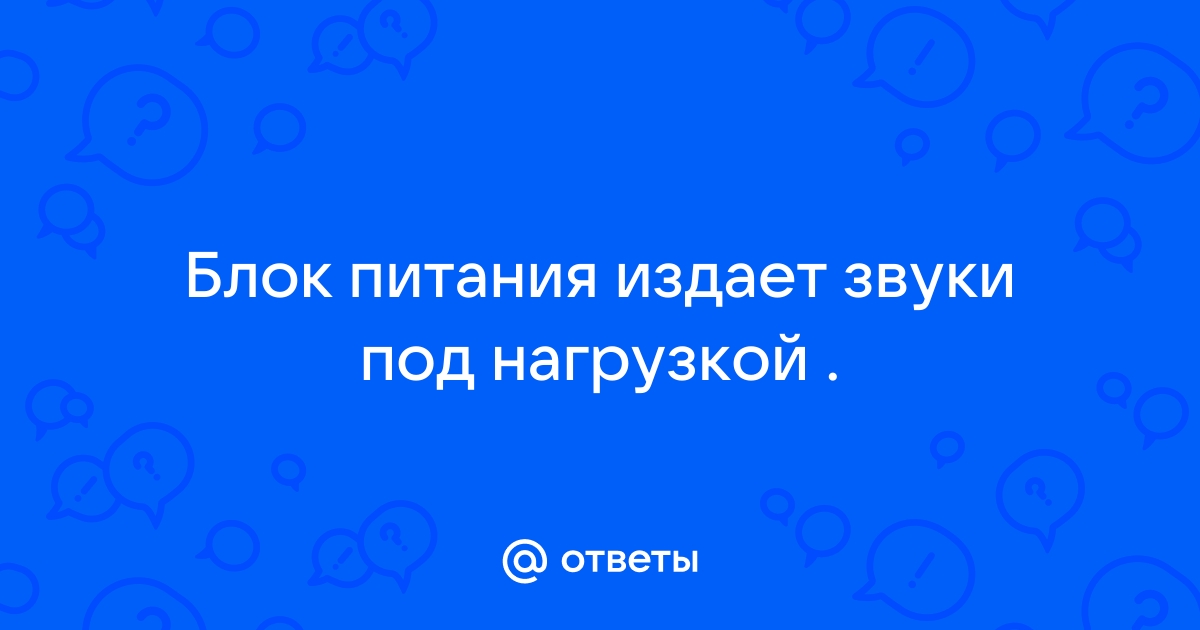 Блок питания издает звук выключения