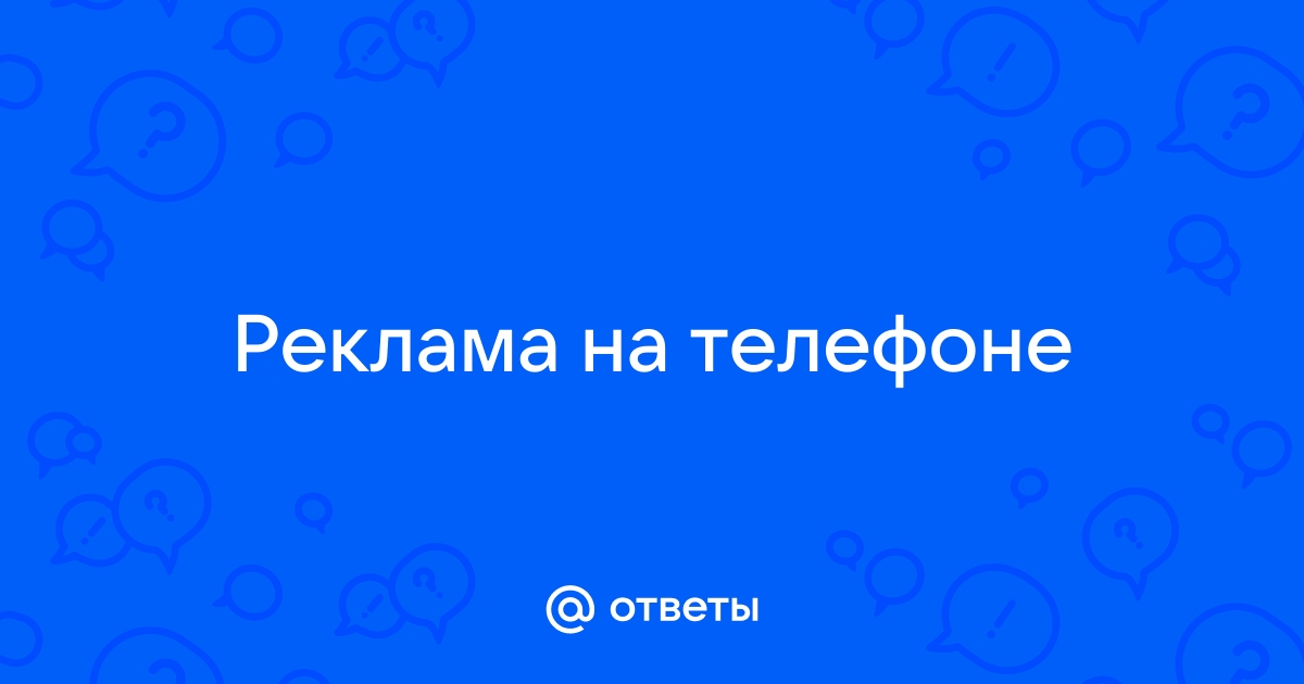 Ответы Mail.ru: Реклама на телефоне