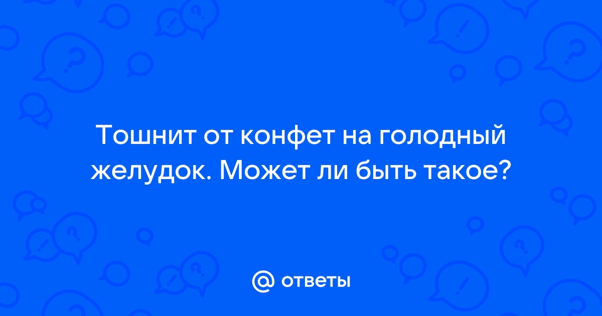 почему подташнивает по утрам на голодный желудок | Дзен