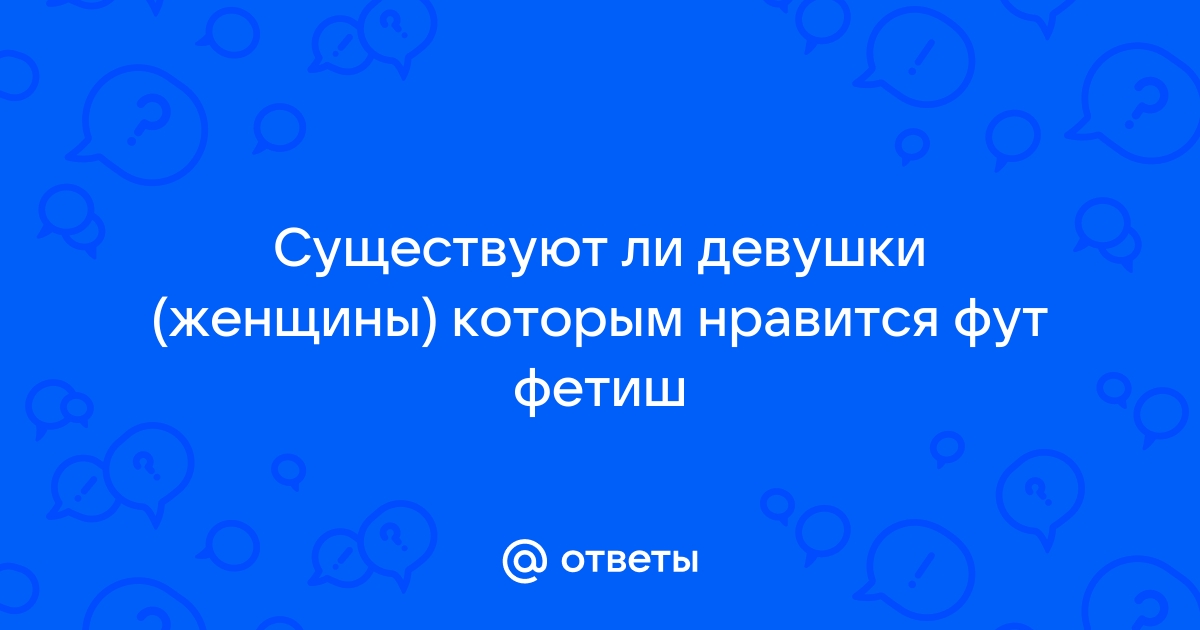 Футфетиш и мужская нижняя роль