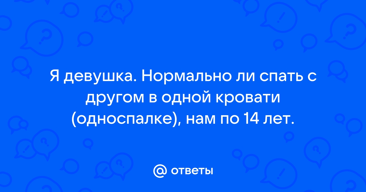 Нормально ли спать с другом в одной кровати