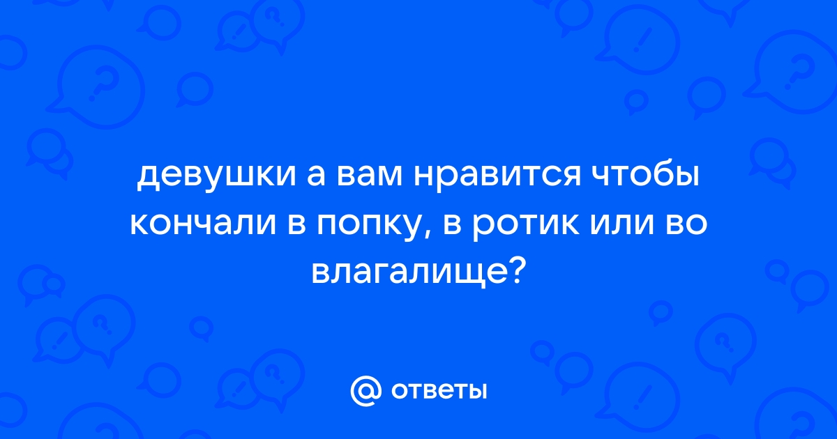 Из попки в ротик. Смотреть из попки в ротик онлайн