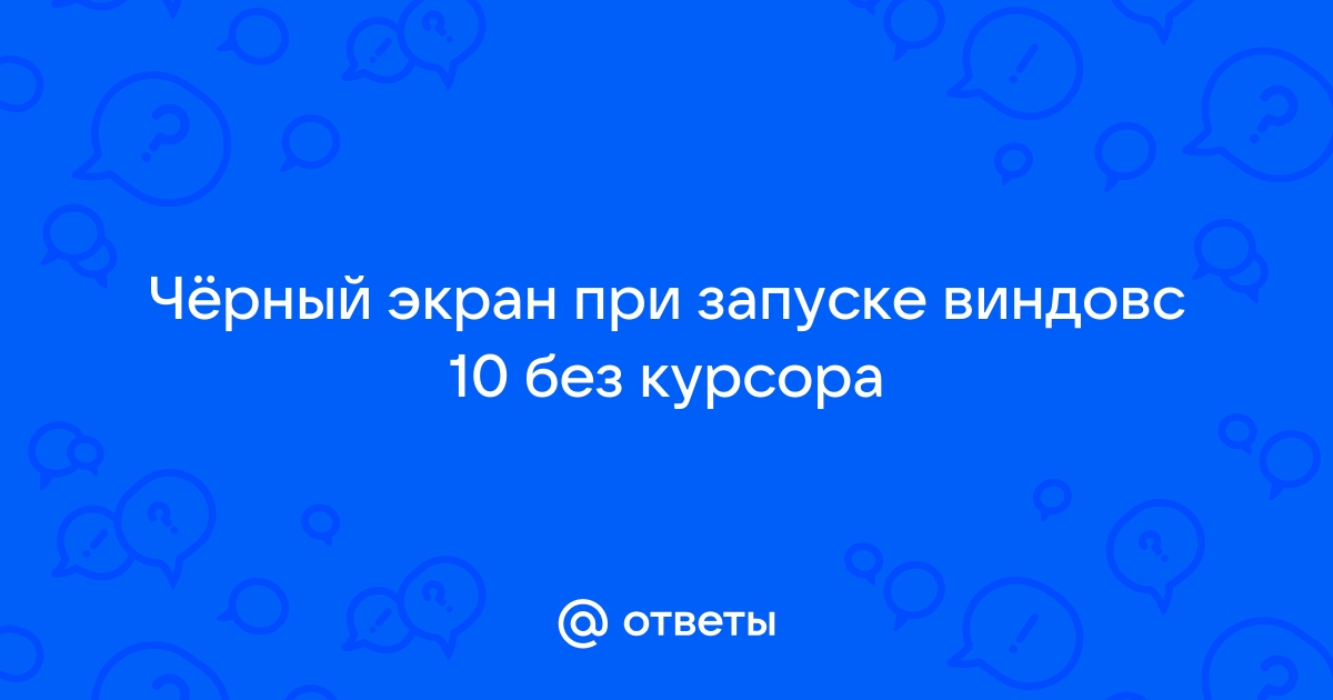 При загрузке виндовс долго висит черный экран