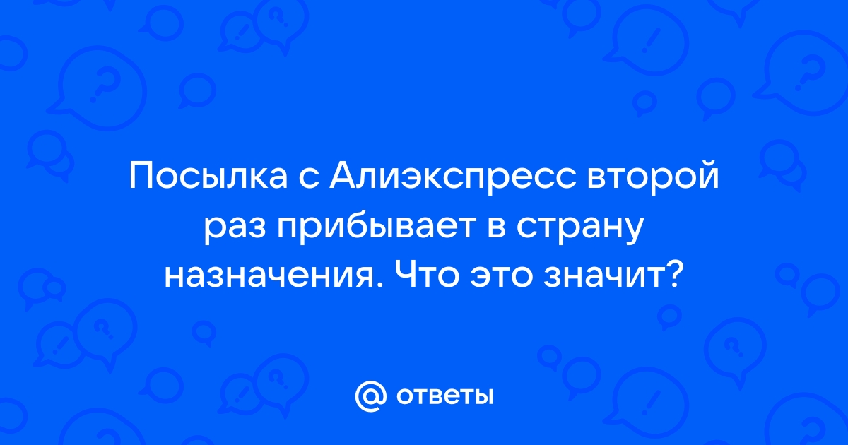 Что означает прибыло в страну назначения в алиэкспресс на андроид