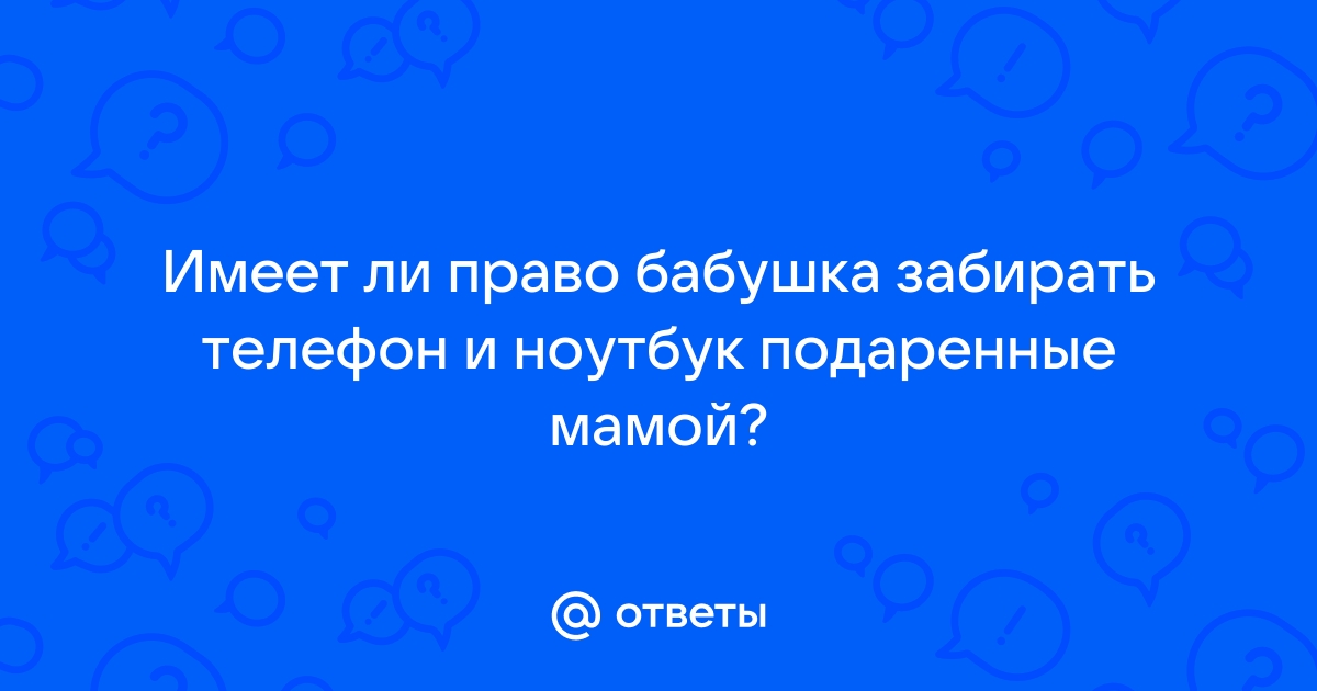 Имеет ли право мама забирать телефон у ребенка и читать переписки