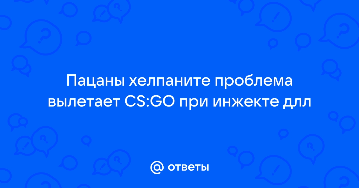 При инжекте чита вылетает cs go