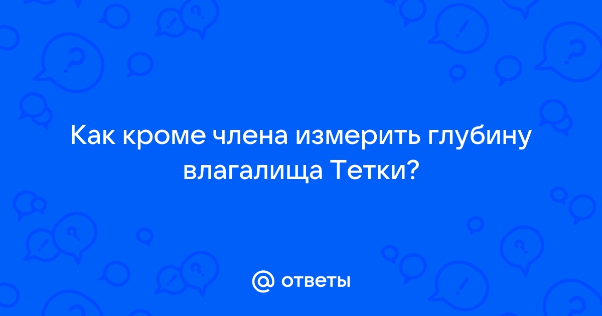 Голые русские шалавы измеряют глубину пизды и диаметр влагалища