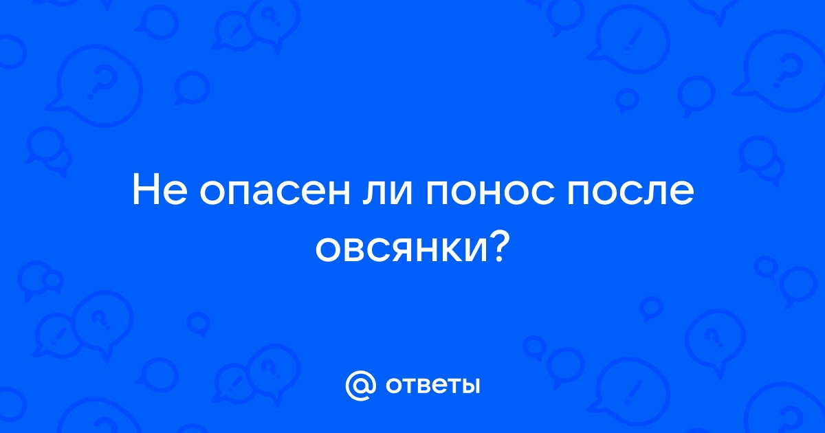 Понос от овсянки