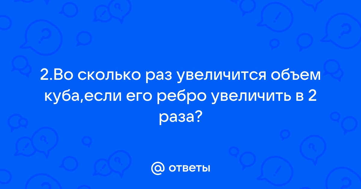 Если каждое ребро куба увеличить на 2 то его объем увеличится на 866