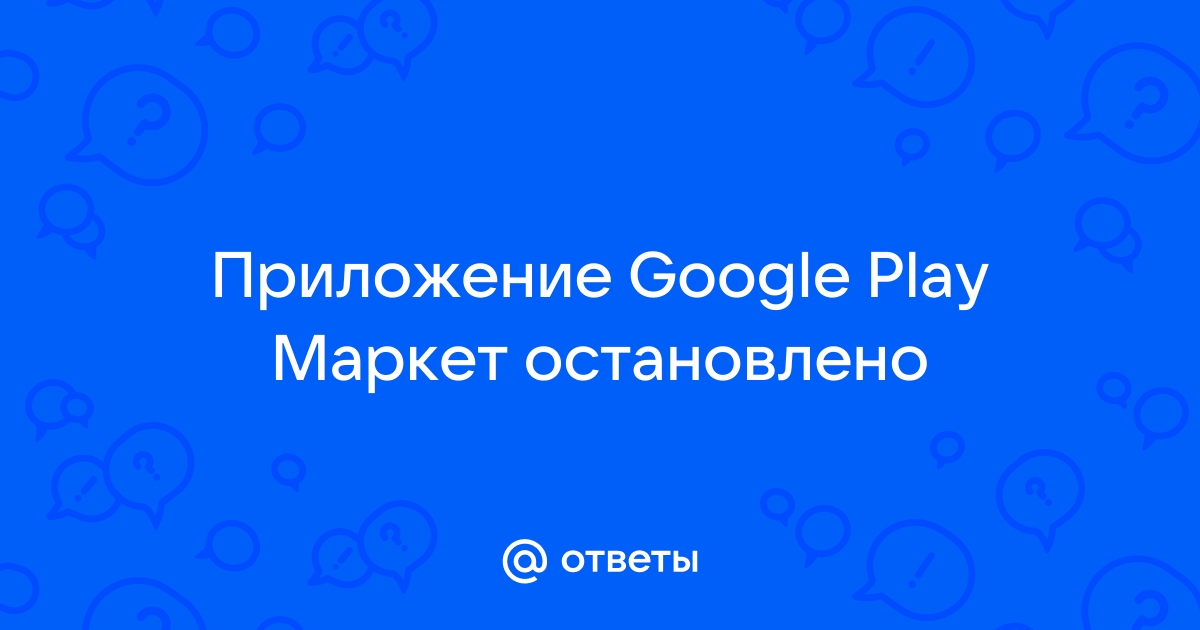 Ошибка сервисов Google Play: 