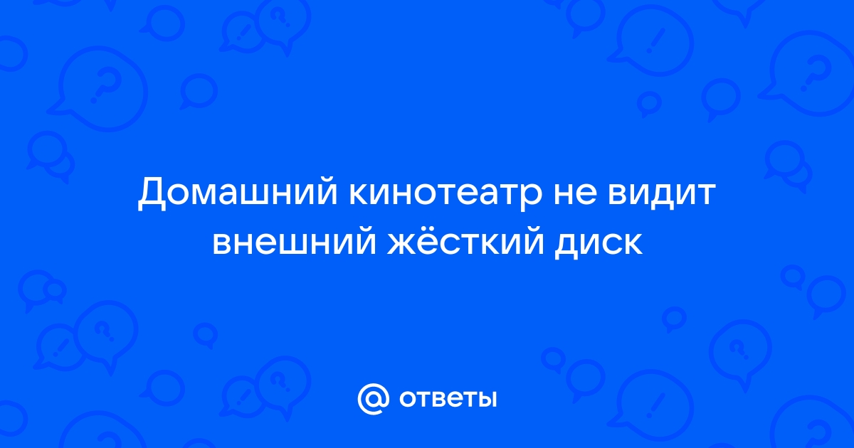 Почему домашний кинотеатр не видит внешний жесткий диск