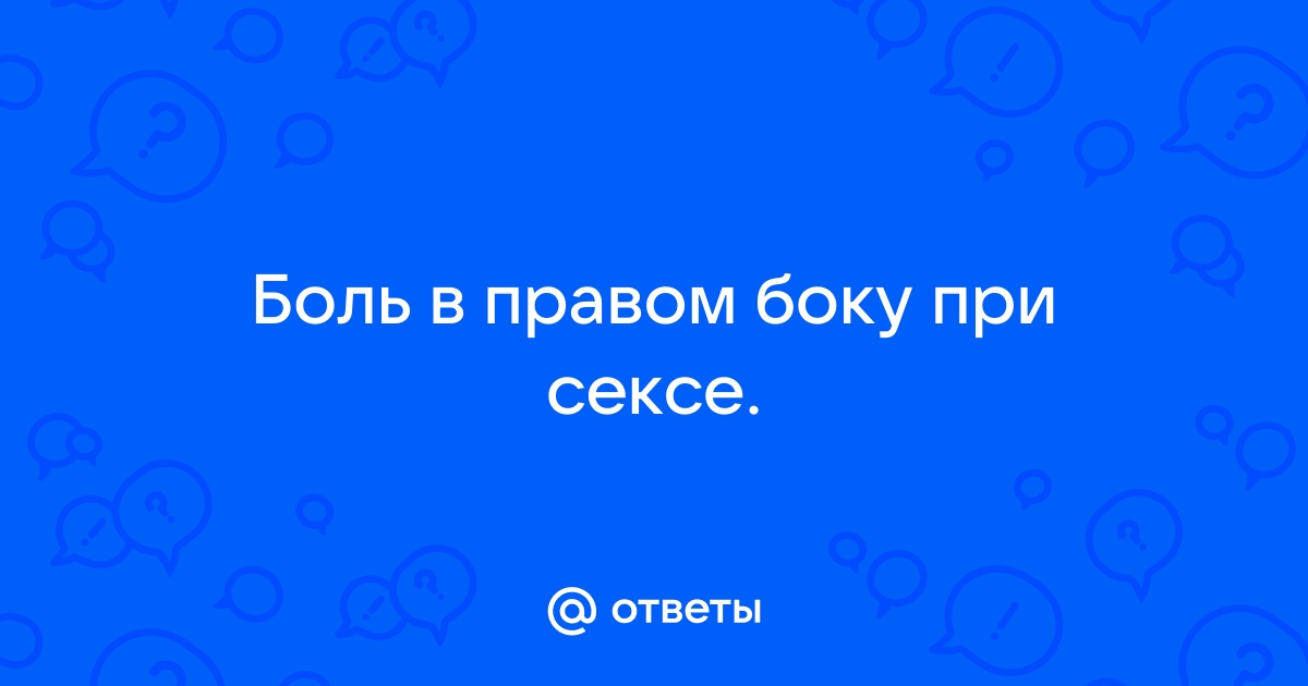 Лечение боли при половом акте, после секса у женщин