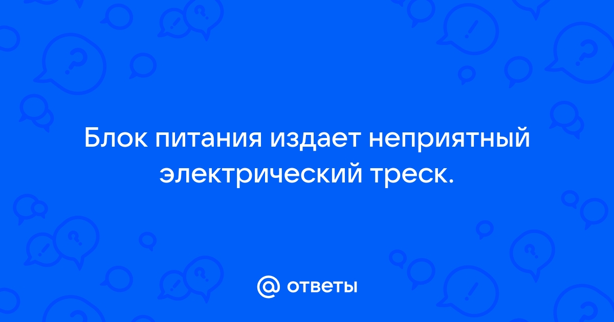 Блок питания издает звук треска