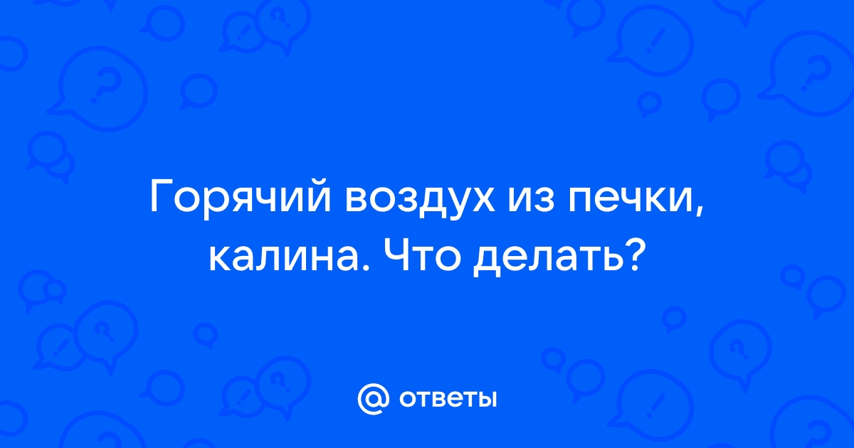 Печка на лобовое дует чуть тёплый воздух, ВАЗ Калина