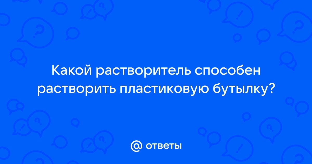 Как сделать жидкий пластик в домашних условиях