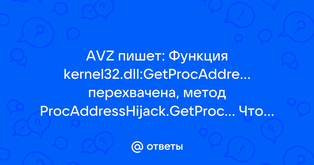 Avz функция перехвачена метод