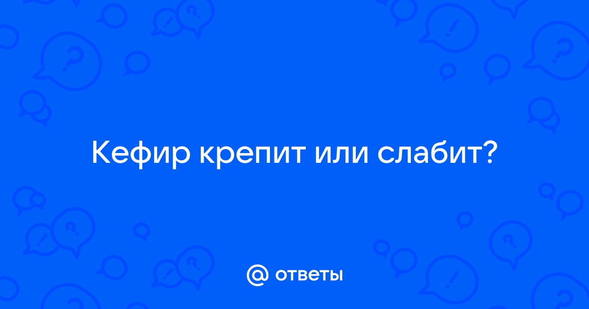 Кефир слабит или крепит стул ребенка