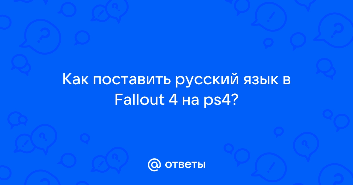 как в fallout 4 сделать русскую озвучку | Дзен