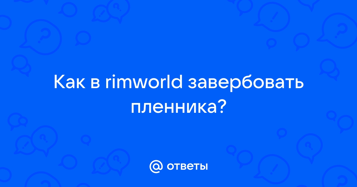 Как завербовать пленника в rimworld