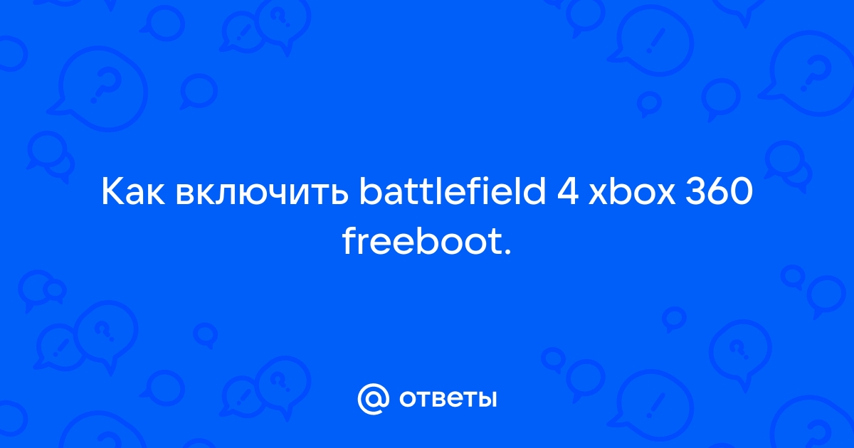 Ответы Mail.Ru: Как Включить Battlefield 4 Xbox 360 Freeboot.