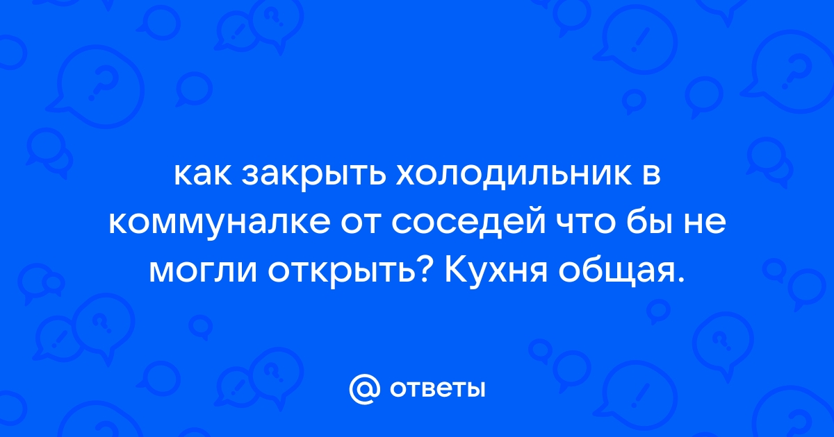 Холодильник с замком