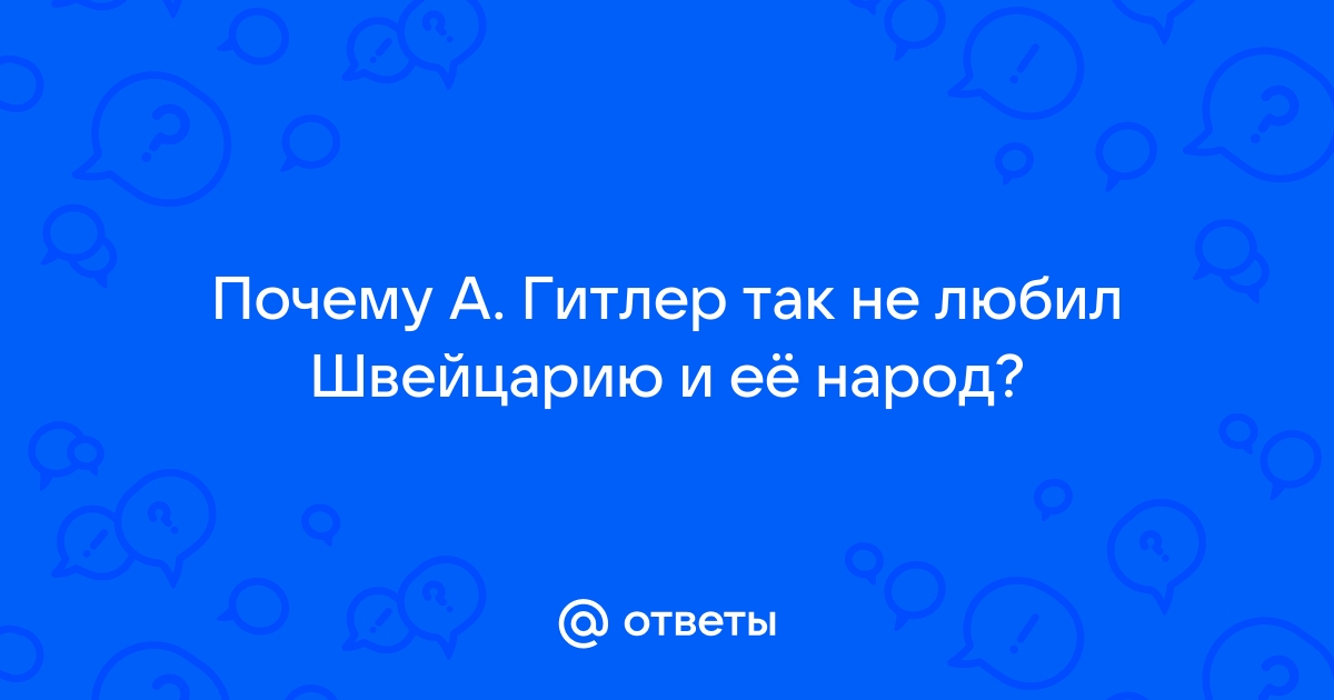 Почему Гитлер не напал на Швейцарию. Часть II. - SWI bct-stroi.ru