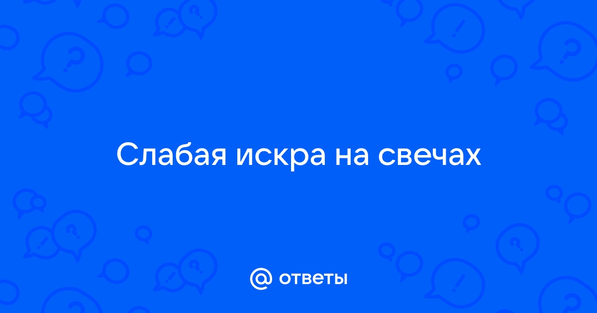 Слабая искра на свечах: что делать? | Автобрюзгач | Дзен