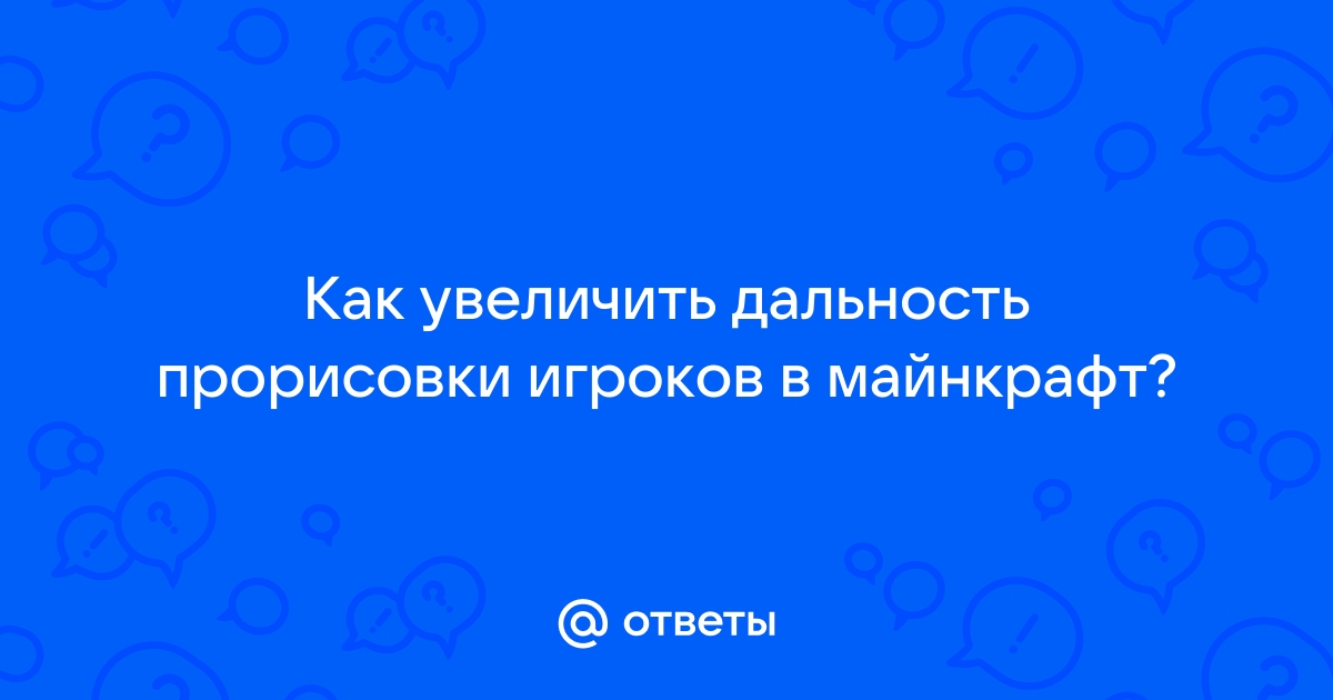 Скайрим как увеличить дальность прорисовки