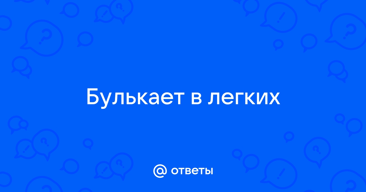 Кашель с хрипами у взрослых и детей: причины и лечение | Омнитус®