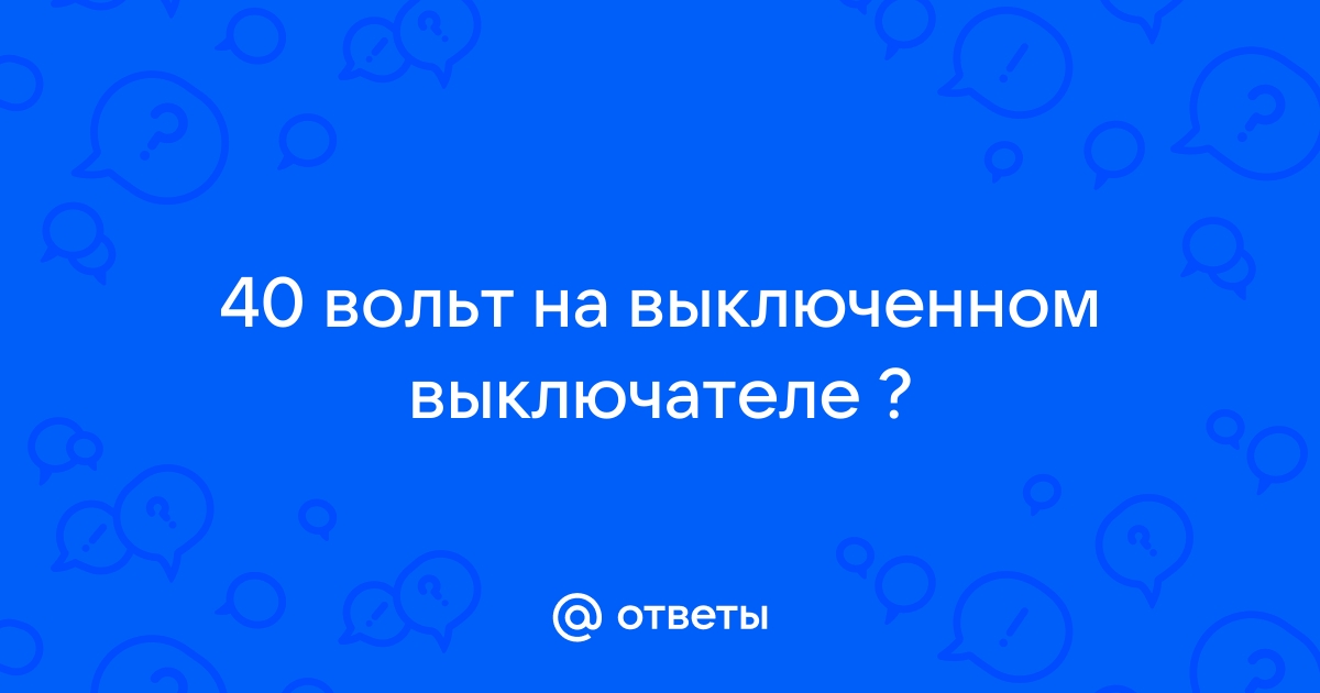 Почему при выключенном выключателе есть напряжение на фазе