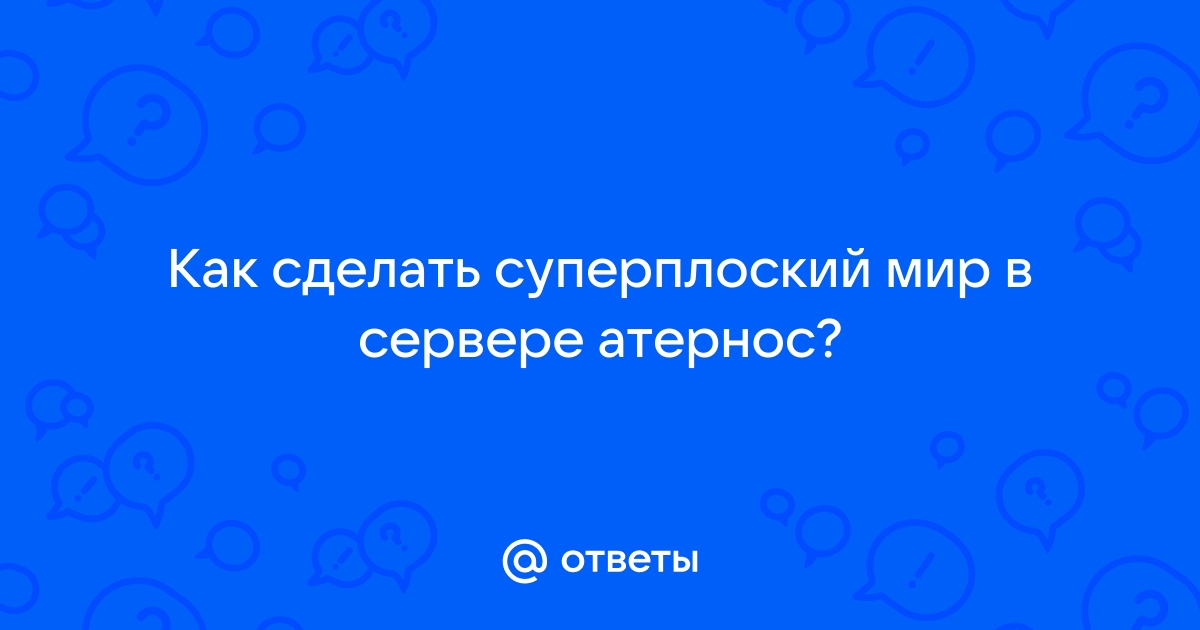 Как сделать так чтобы сервер атернос в майнкрафт не выключался 2020