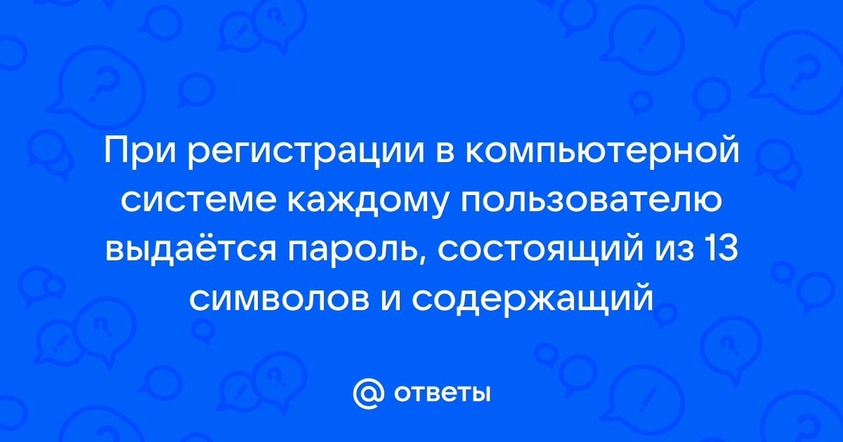 При регистрации в компьютерной системе каждому пользователю выдается электронный пропуск на котором