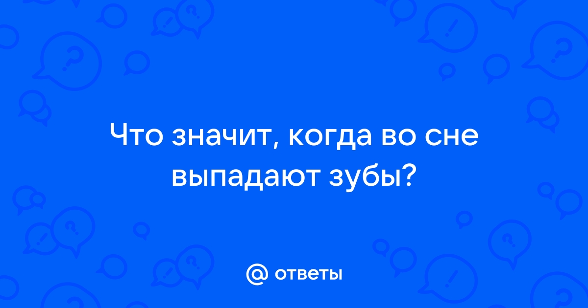 Если снятся зубы к чему это