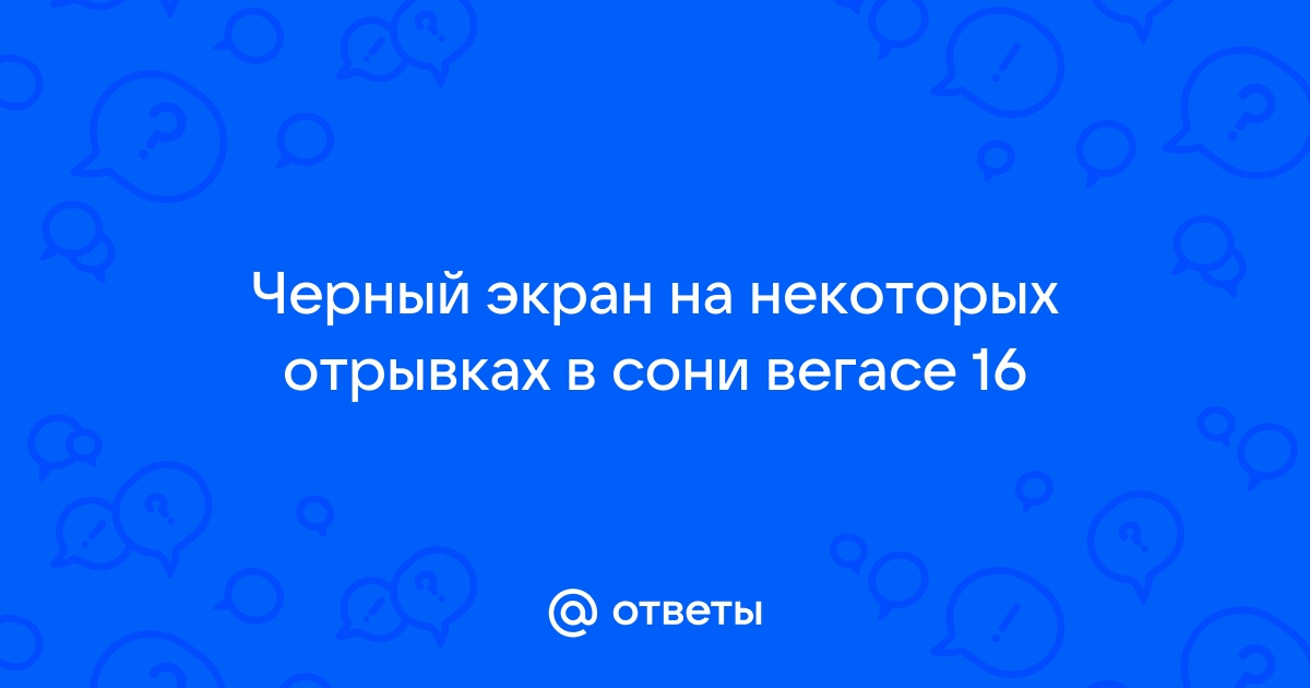 Почему в сони вегасе красный экран