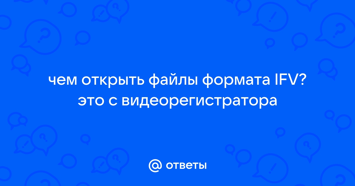 Чем открыть vv файл