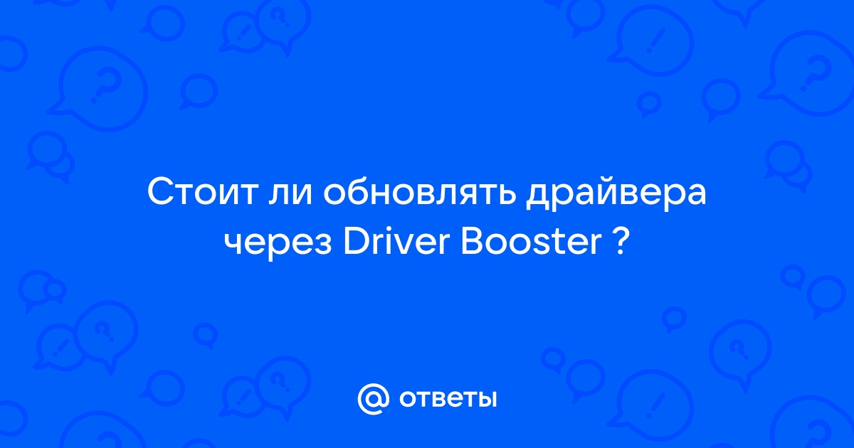 Стоит ли обновлять драйвера через driver booster