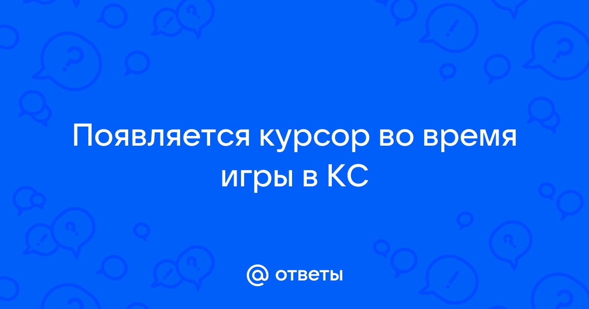 Способы избавления от курсора мыши в игре