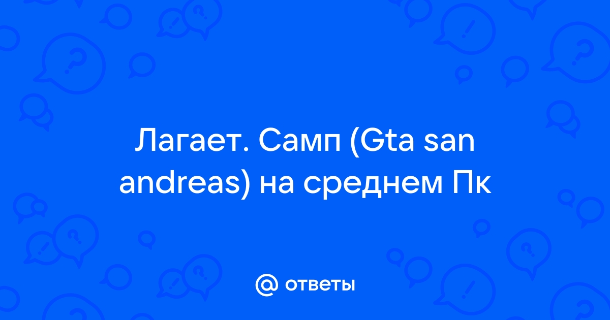 Самп лагает на windows 10