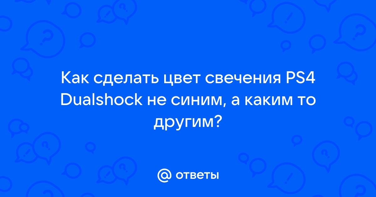 Сталкер как убрать свечение