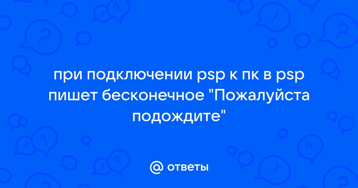 Psp пишет пожалуйста подождите и не реагирует